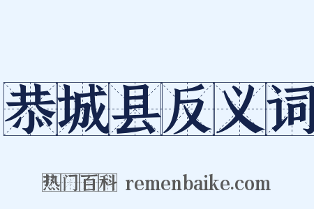 恭城县反义词是什么意思的图片